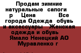 Продам зимние натуральные  сапоги 37 р. › Цена ­ 3 000 - Все города Одежда, обувь и аксессуары » Женская одежда и обувь   . Ямало-Ненецкий АО,Муравленко г.